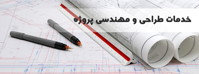 خدمات طراحی و مهندسی پروژه
